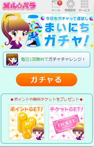 メルパラの毎日がちゃでガチャる