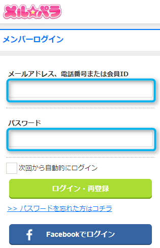 メルパラログイン入力画面