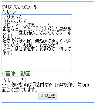 ゆりえさんへメール