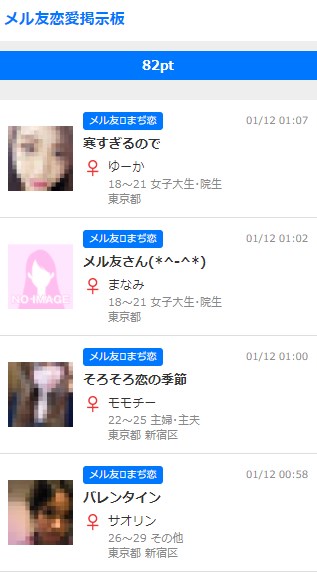 メル友恋愛掲示板