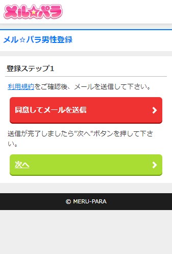 メルパラ会員登録ステップ1