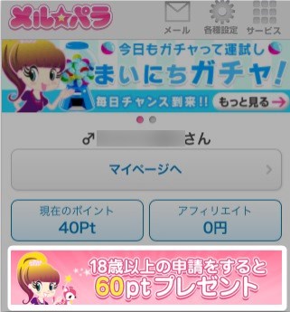 メルパラ年齢認証