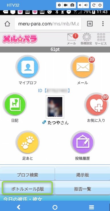 メルパラのボトルメール