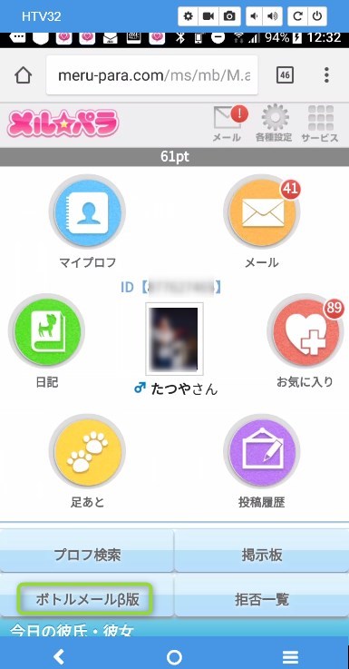 メルパラのボトルメールβ版