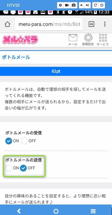 メルパラのボトルメールをON
