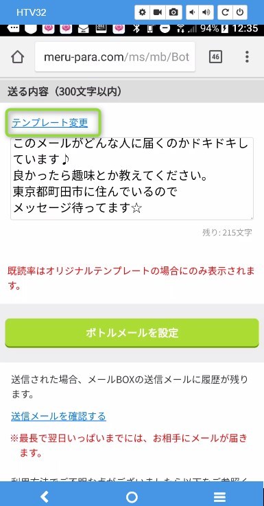 メルパラのボトルメールテンプレート変更