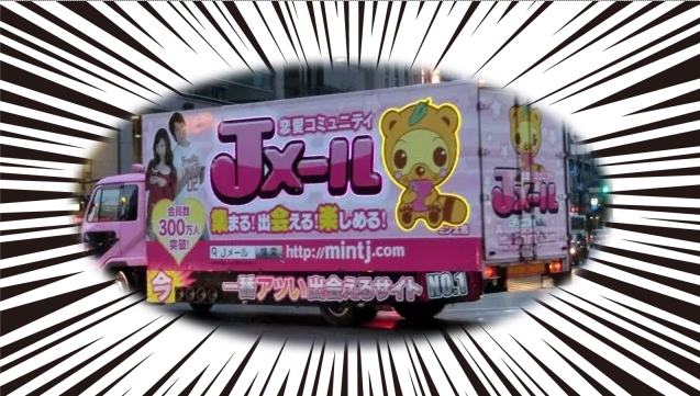 jメールのアドトラック