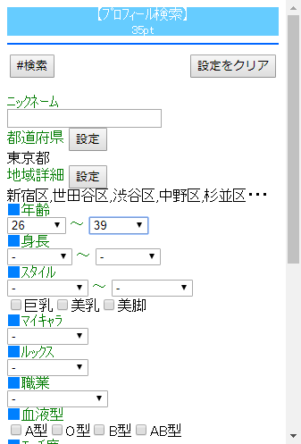 プロフィール検索の条件設定画面