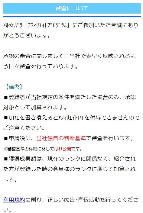 メルパラのアフィリエイト審査