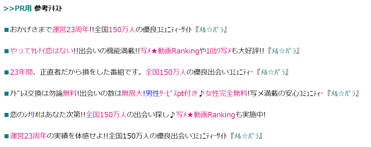 メルパラのアフィリエイトPR文