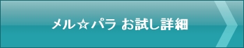 メルパラ 登録