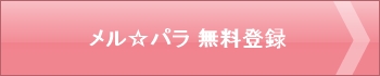 メルパラ無料登録