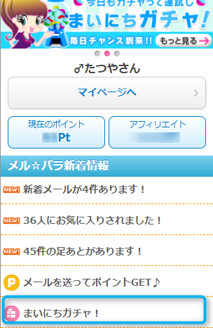 メルパラの毎日がちゃ